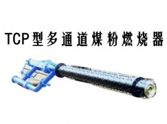 拜泉县TCP型多通道煤粉燃烧器